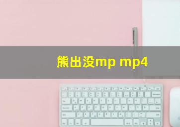 熊出没mp mp4